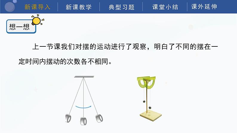 教科版五上科学 3.5 摆的快慢 课件04