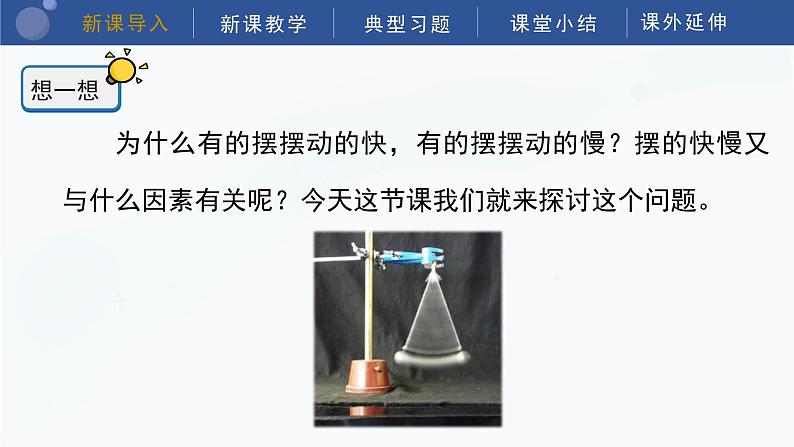 教科版五上科学 3.5 摆的快慢 课件05