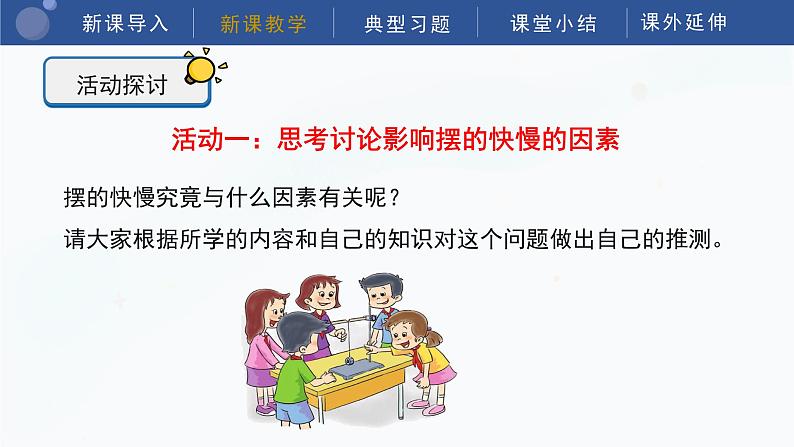 教科版五上科学 3.5 摆的快慢 课件07