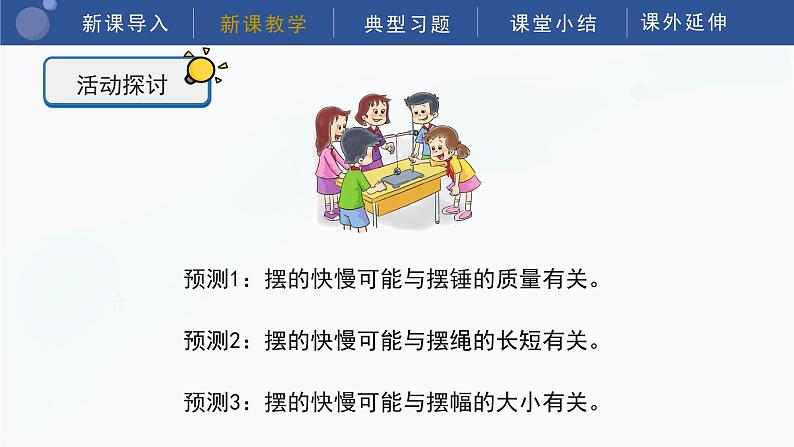 教科版五上科学 3.5 摆的快慢 课件08