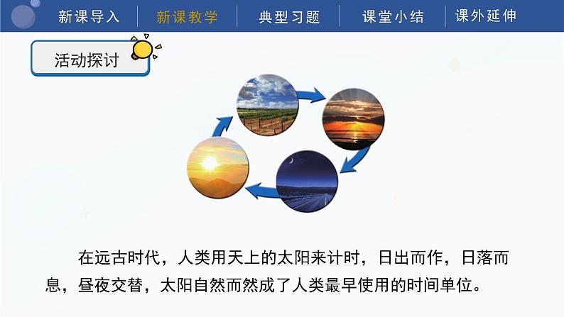 教科版五上科学 3.1 时间在流逝 课件08