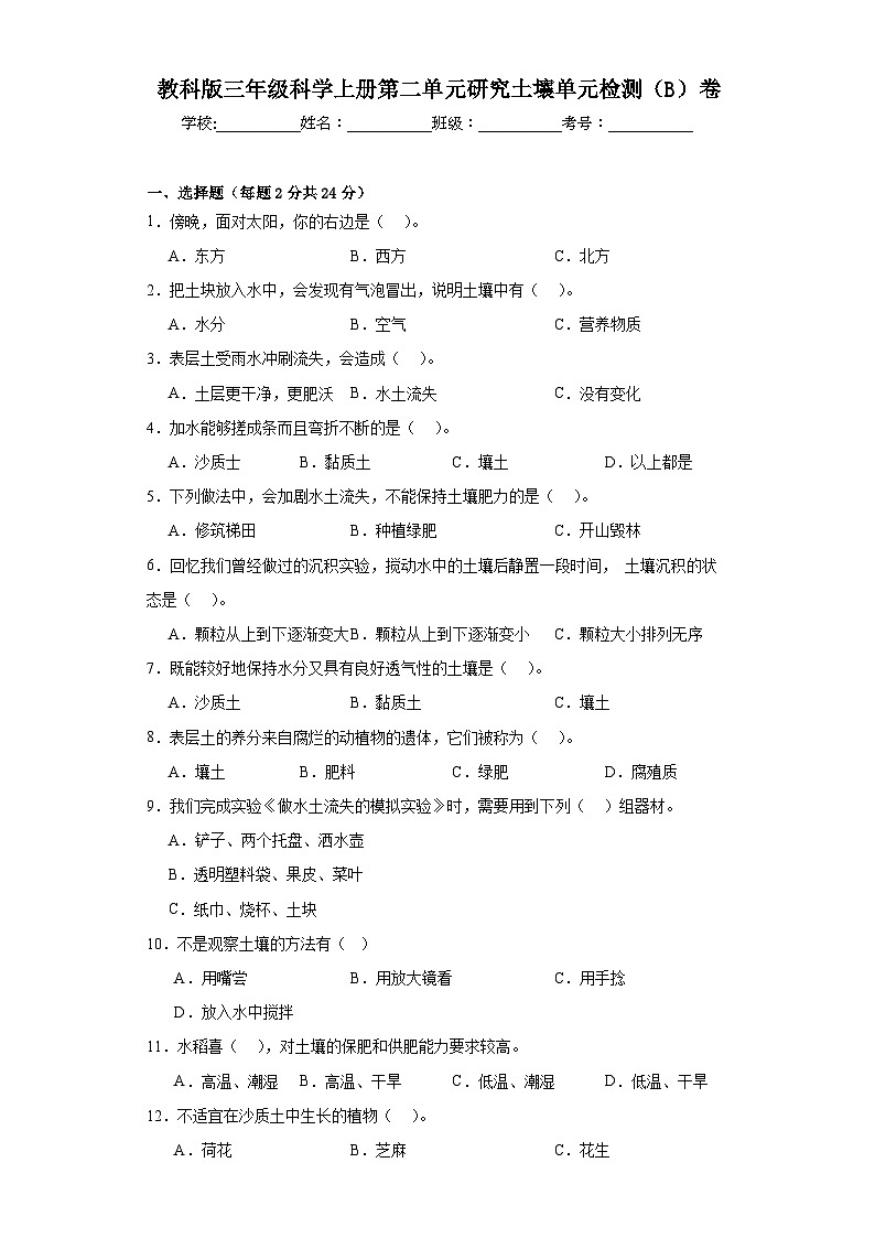 苏教版三年级科学上册第二单元研究土壤单元检测(B)卷第1页