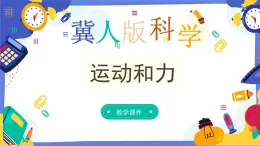 冀人版四上科学  1.4《运动和力》课件