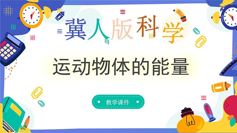 冀人版四上科学 1.5《运动物体的能量》课件01