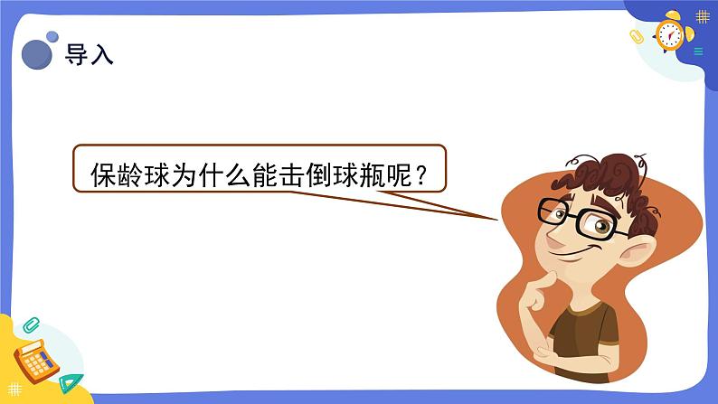 冀人版四上科学 1.5《运动物体的能量》课件06