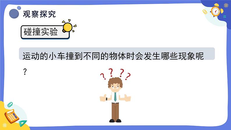 冀人版四上科学 1.5《运动物体的能量》课件08