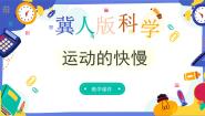 小学科学冀人版 (2017)四年级上册物体的运动3 运动的快慢完整版ppt课件