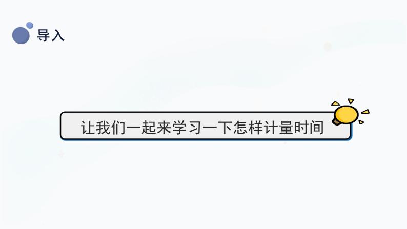 冀人版三上科学  1.5 计量时间 课件07