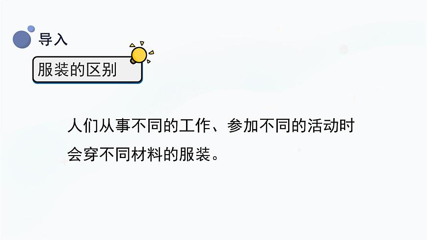 冀人版三上科學(xué)  2.8 服裝材料 課件第4頁(yè)