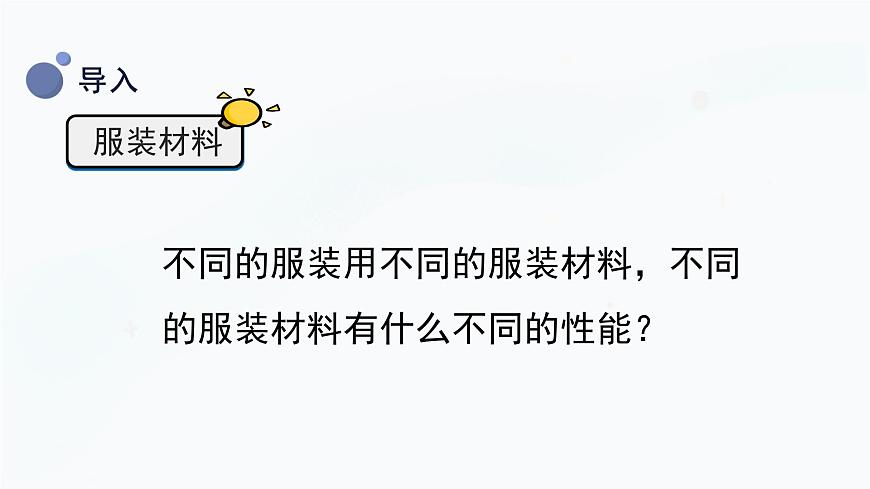 冀人版三上科學(xué)  2.8 服裝材料 課件第6頁(yè)
