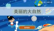 小学科学冀人版 (2017)二年级上册4 美丽的大自然完整版ppt课件