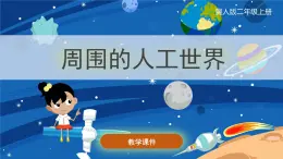 冀人版二上科学  5.《周围的人工世界》（课件）