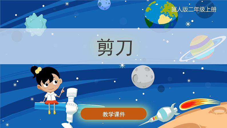 冀人版二上科学 2.《剪刀》课件01