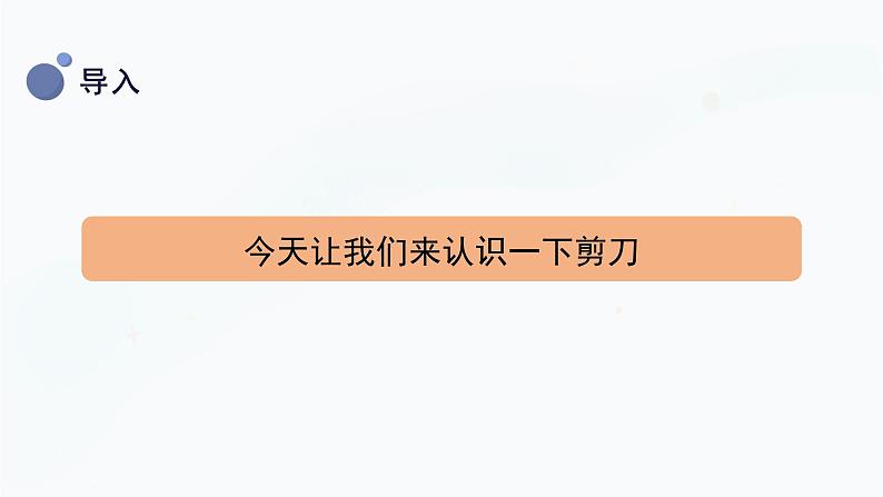 冀人版二上科学 2.《剪刀》课件06