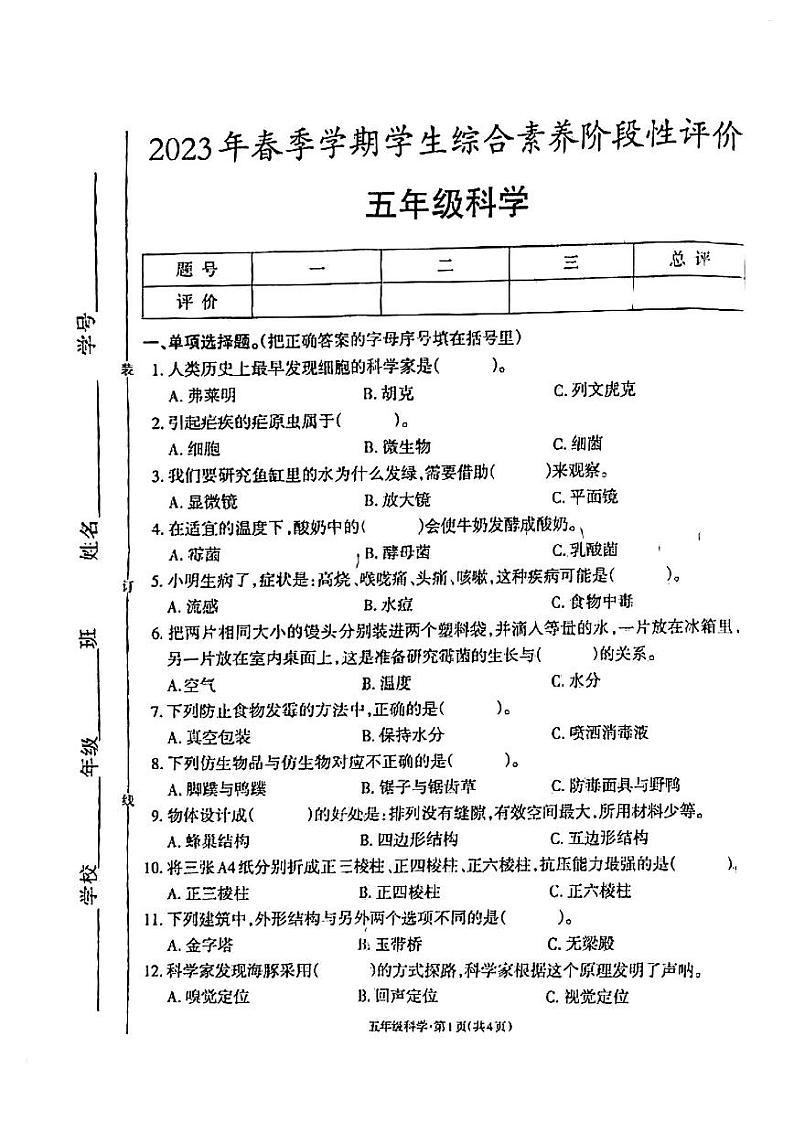 云南省昭通市昭阳区2022-2023学年五年级下学期科学综合素养期末试卷第1页