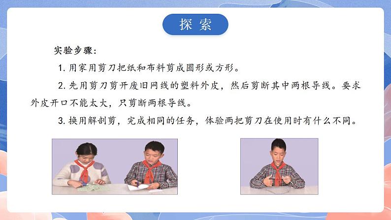 【核心素养目标】教科版小学科学六年级上册3.5《灵活巧妙的剪刀》课件+教案(含教学反思)07