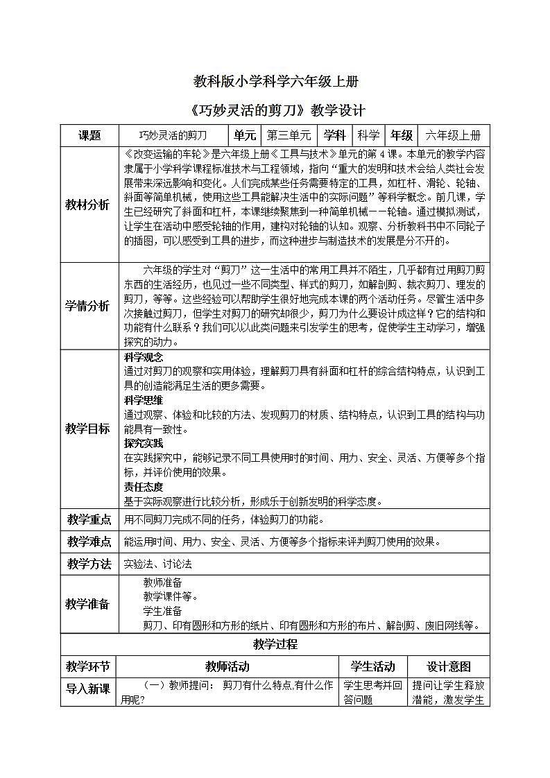 【核心素养目标】教科版小学科学六年级上册3.5《灵活巧妙的剪刀》课件+教案(含教学反思)01