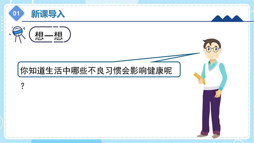 2.7 《習慣與健康》（課件）五年級上冊科學冀人版第5頁