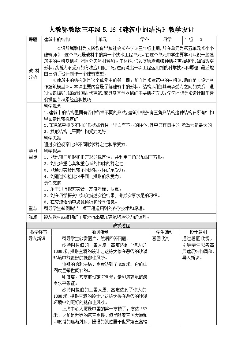 【人教鄂教版】三上科学 5.16《建筑中的结构》(课件+教案+练习)01