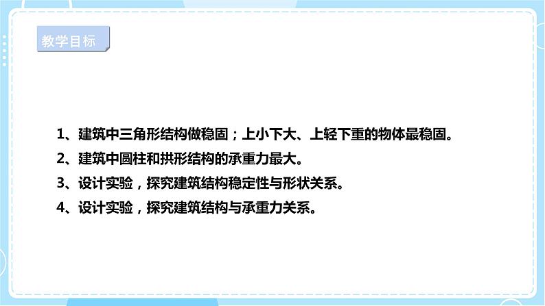 【人教鄂教版】三上科学 5.16《建筑中的结构》(课件+教案+练习)02