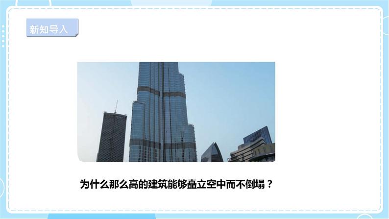 【人教鄂教版】三上科学 5.16《建筑中的结构》(课件+教案+练习)06