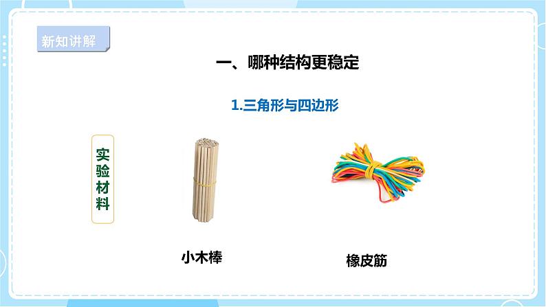 【人教鄂教版】三上科学 5.16《建筑中的结构》(课件+教案+练习)07