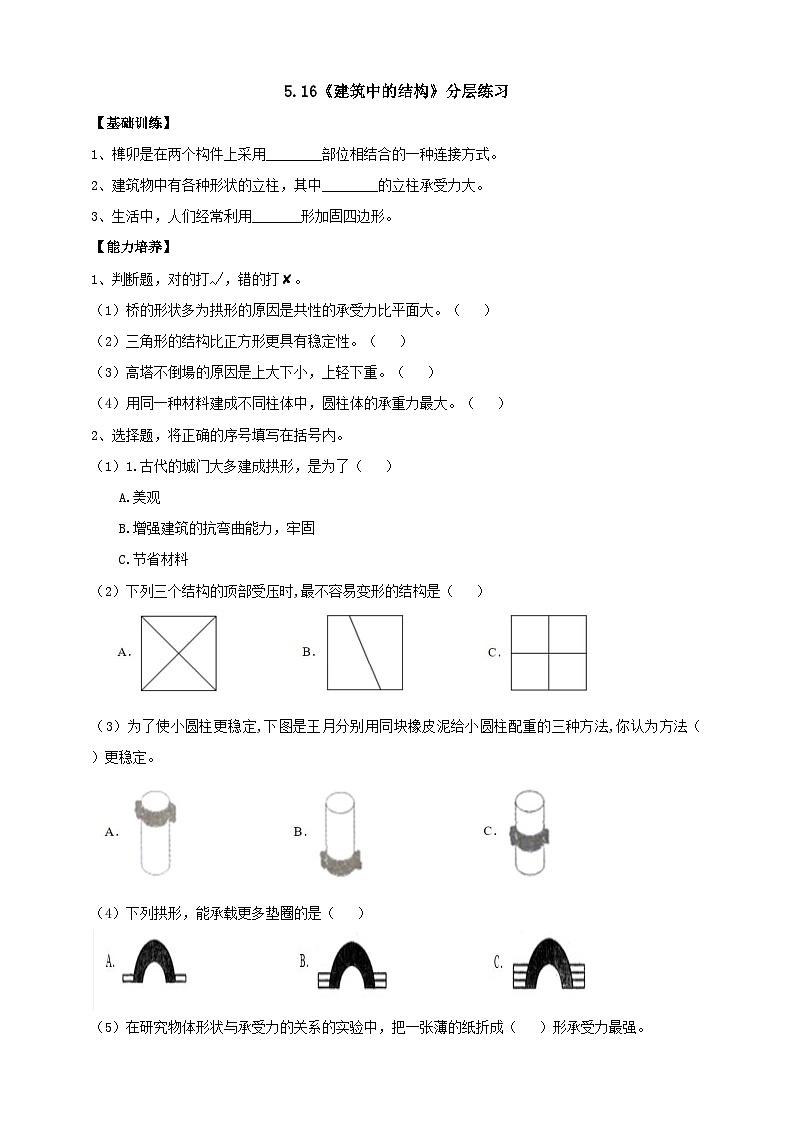 【人教鄂教版】三上科学 5.16《建筑中的结构》(课件+教案+练习)01