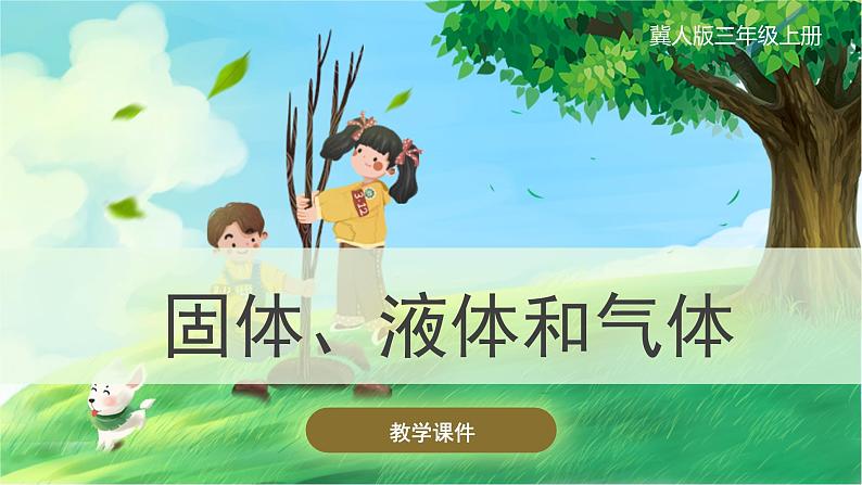 冀人版三上科学 3.9 固体、液体和气体 课件第1页