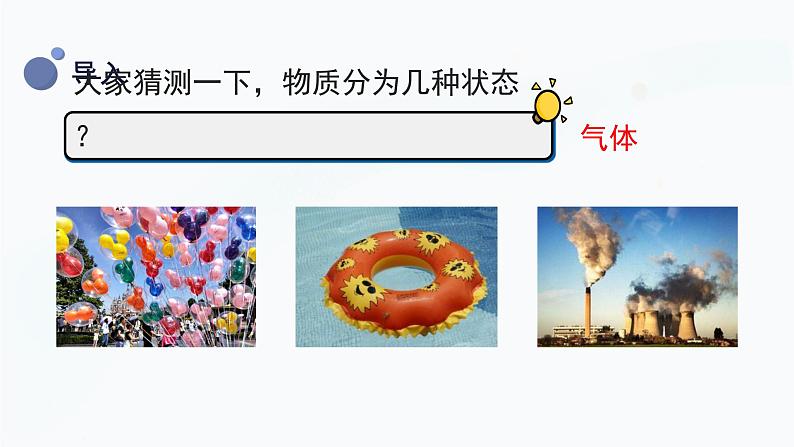 冀人版三上科学 3.9 固体、液体和气体 课件第6页