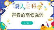 小学科学冀人版 (2017)四年级上册8 声音的高低强弱获奖ppt课件