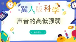 冀人版四上科学  2.8《声音的高低强弱》课件