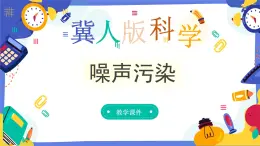 冀人版四上科学  2.10《噪声污染》课件