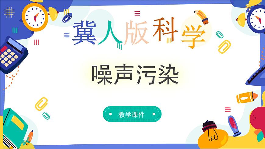冀人版四上科學(xué)  2.10《噪聲污染》課件第1頁(yè)