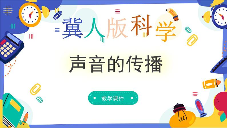 冀人版四上科学 2.7《声音的传播》课件第1页