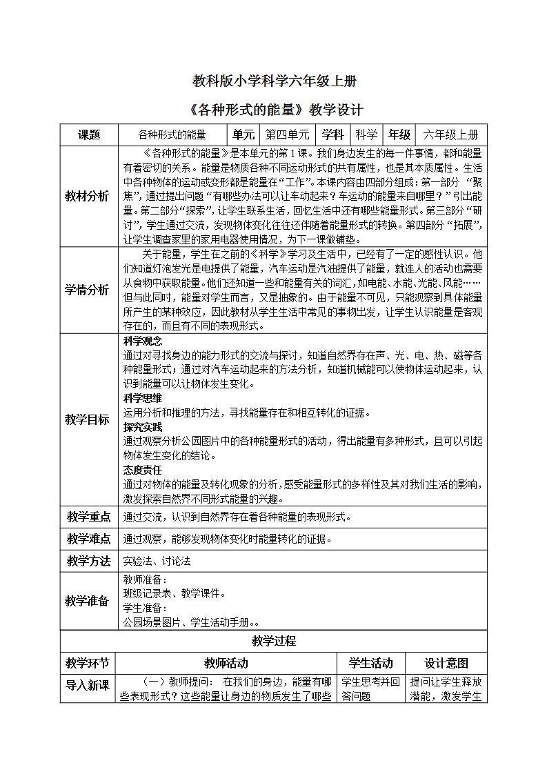 【核心素养目标】教科版小学科学六年级上册4.1《各种形式的能量》课件+教案(含教学反思)01