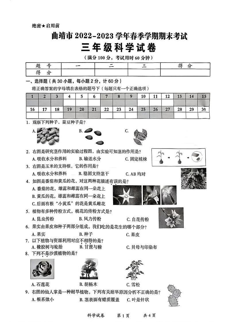 云南省曲靖市2022-2023学年三年级下学期科学期末考试试卷第1页