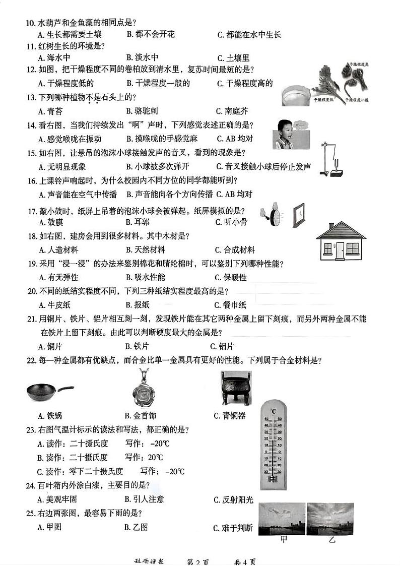 云南省曲靖市2022-2023学年三年级下学期科学期末考试试卷第2页