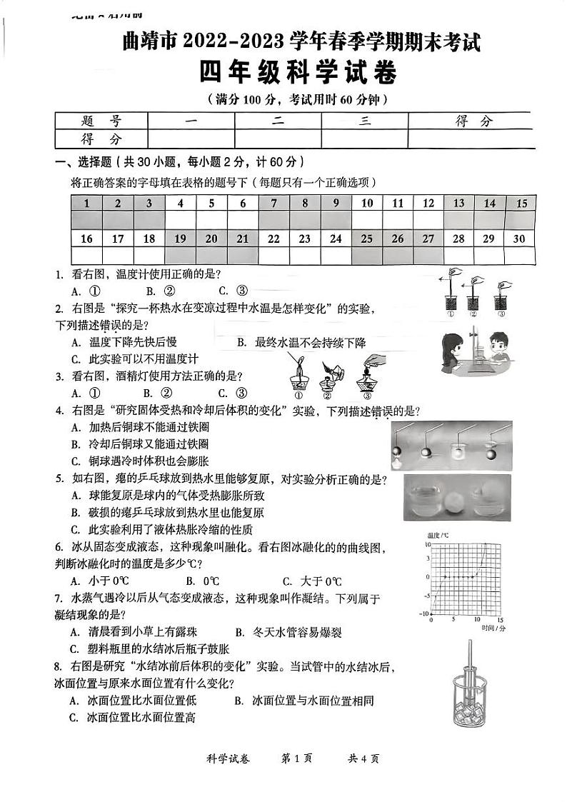 云南省曲靖市2022-2023学年四年级下学期科学期末考试试卷01