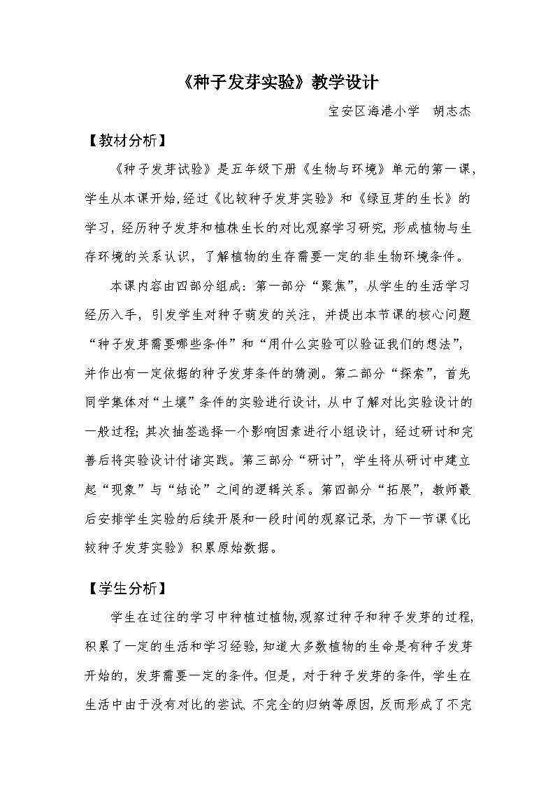 【新】教科版科学五年级下册第1单元教学设计1.1种子发芽实验第1页