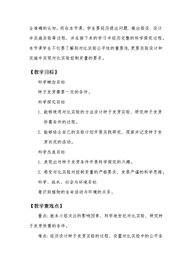 【新】教科版科学五年级下册第1单元教学设计1.1种子发芽实验第2页