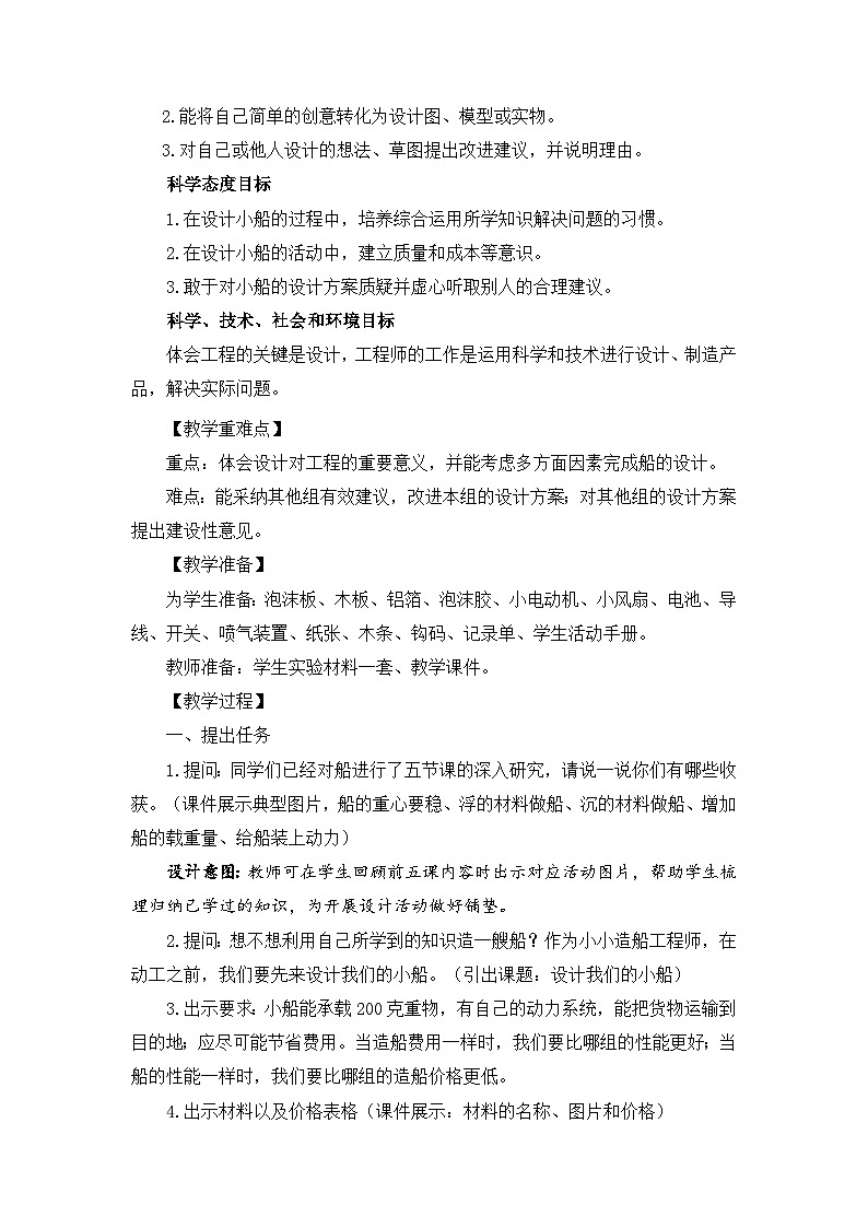 【新】教科版科学五年级下册第2单元教学设计2.6设计我们的小船第2页