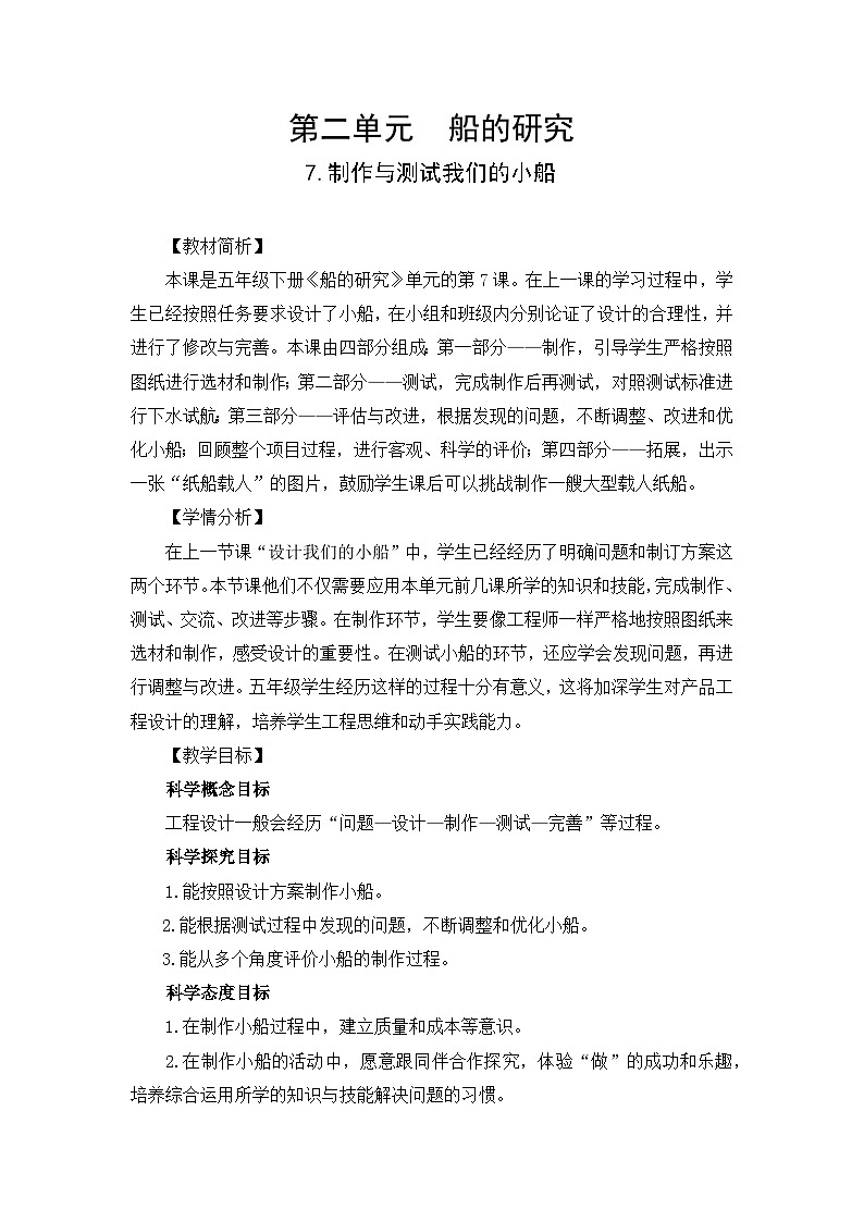 【新】教科版科学五年级下册第2单元教学设计2.7制作与测试我们的小船01