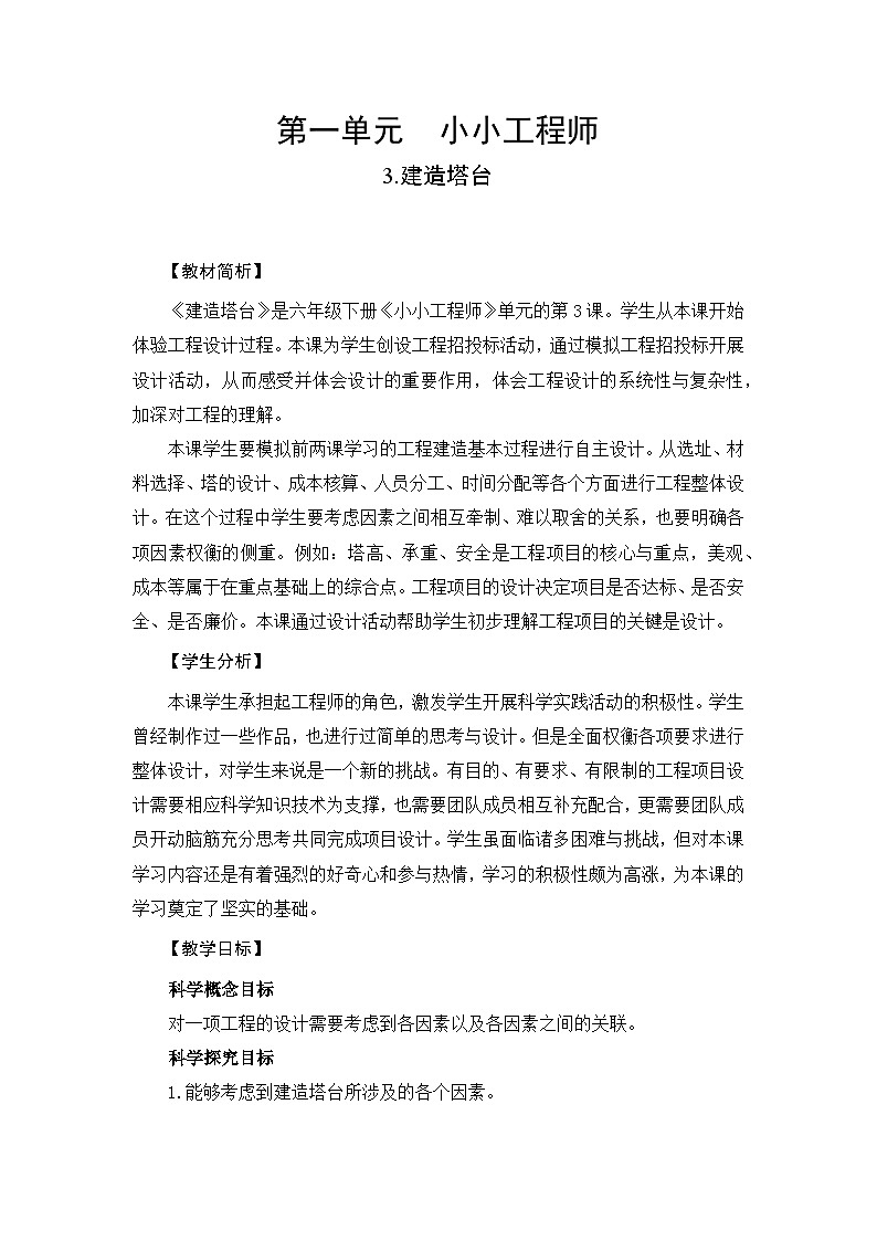 【新】教科版六年级下册第1单元教学设计1.3《建造塔台》01
