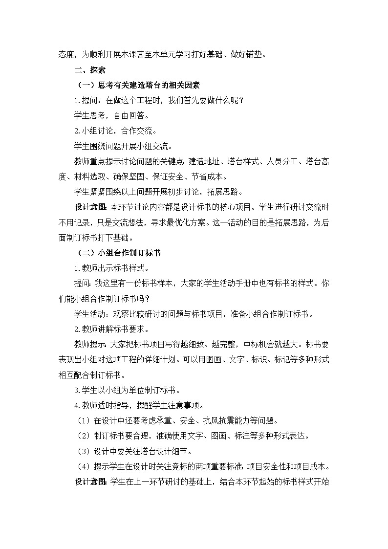 【新】教科版六年级下册第1单元教学设计1.3《建造塔台》03