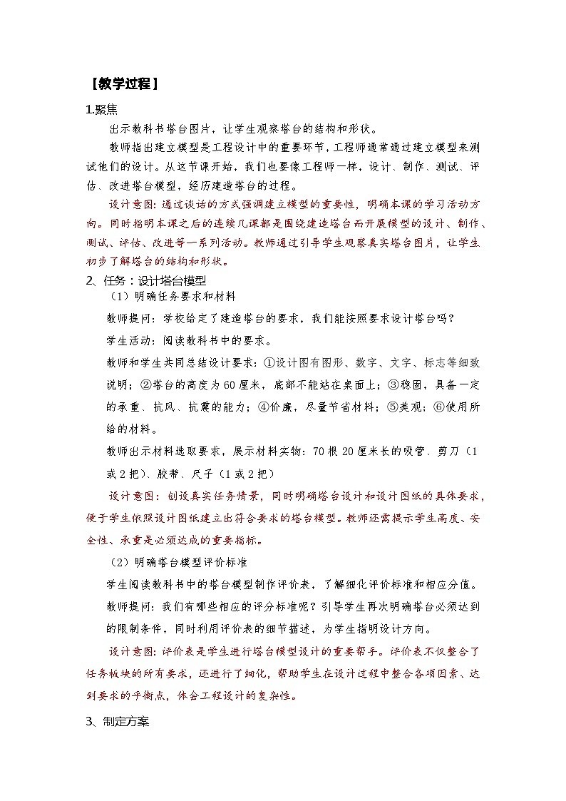 【新】教科版六年级下册第1单元教学设计1.4《设计塔台模型》03