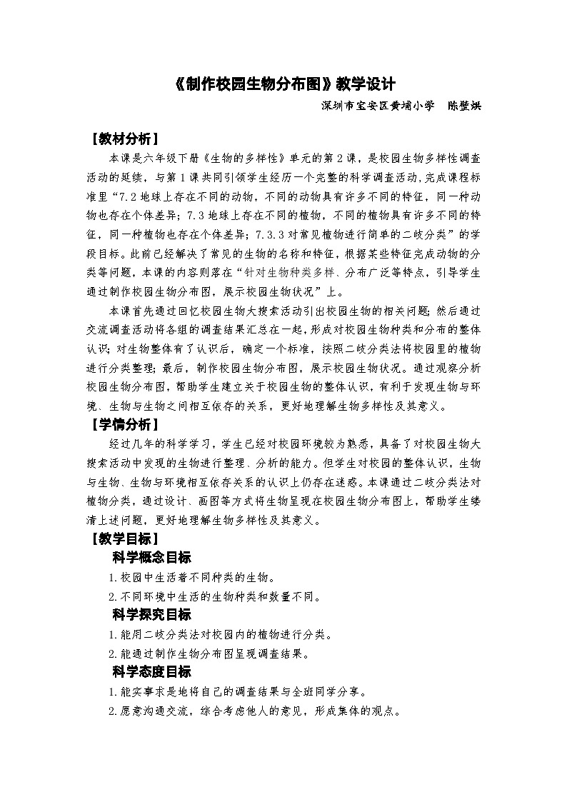 【新】教科版六年级下册第1单元教学设计2.2《制作校园生物分布图》01