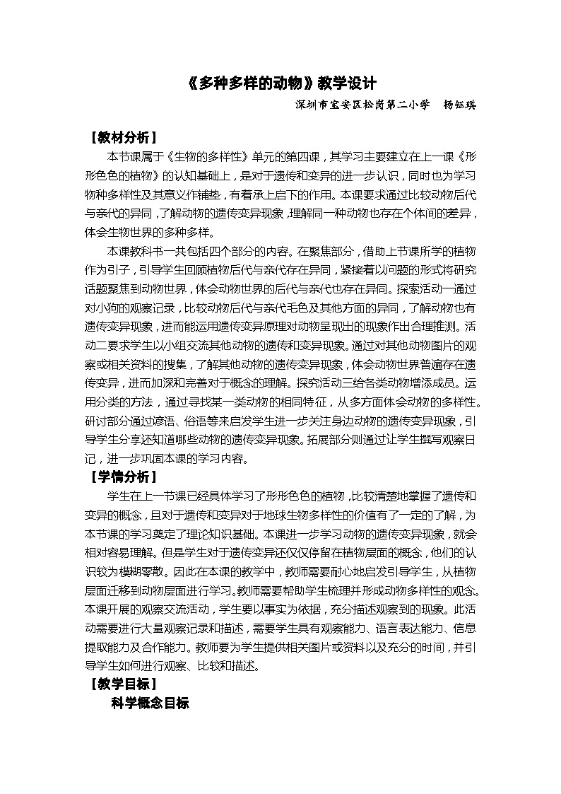 【新】教科版六年级下册第1单元教学设计2.4《多种多样的动物》01