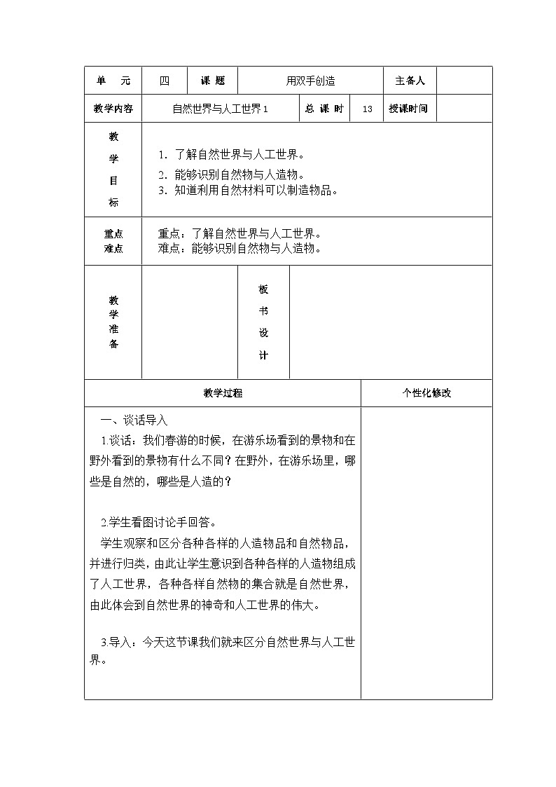 新苏教版一年级上册科学第13课《自然世界与人工世界》第1课时教案(定稿)第1页