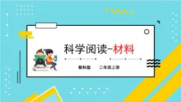 二年级上册科学教科版-材料教学课件