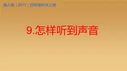 冀人版四年级科学上册9.怎样听到声音教学课件